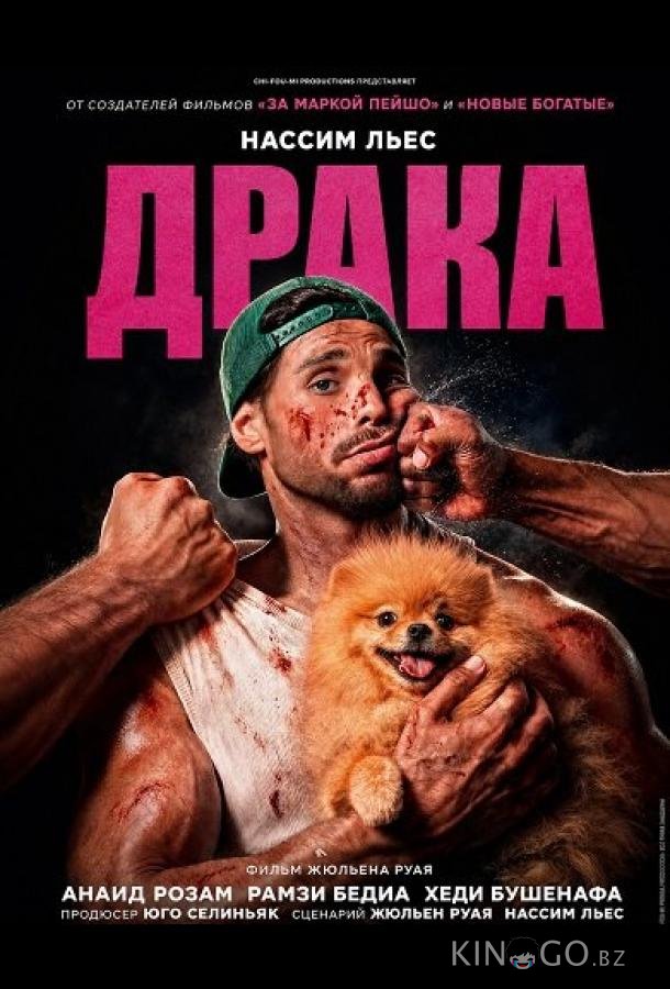 Драка 