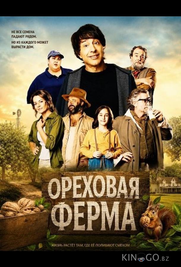 Ореховая ферма 