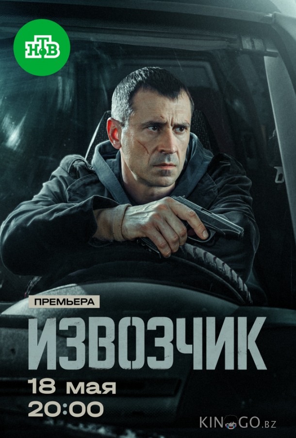 Извозчик 1 16