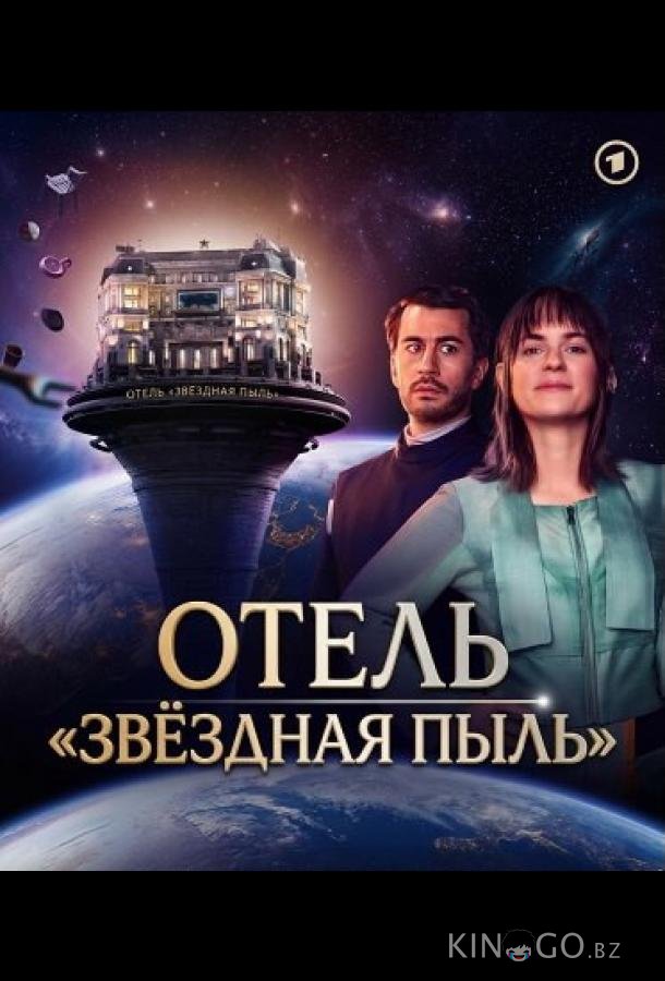 Отель "Звёздная пыль" 1 7