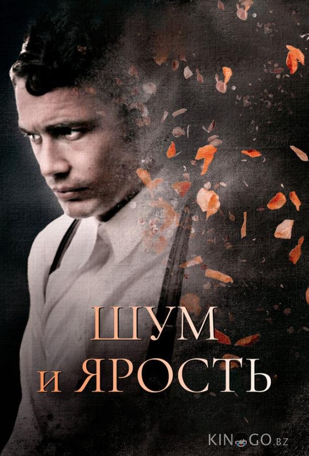 Шум и ярость 