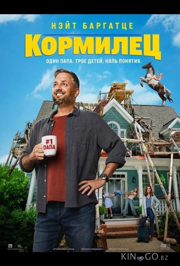 Кормилец 