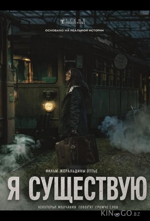 Я существую / Я не никто 