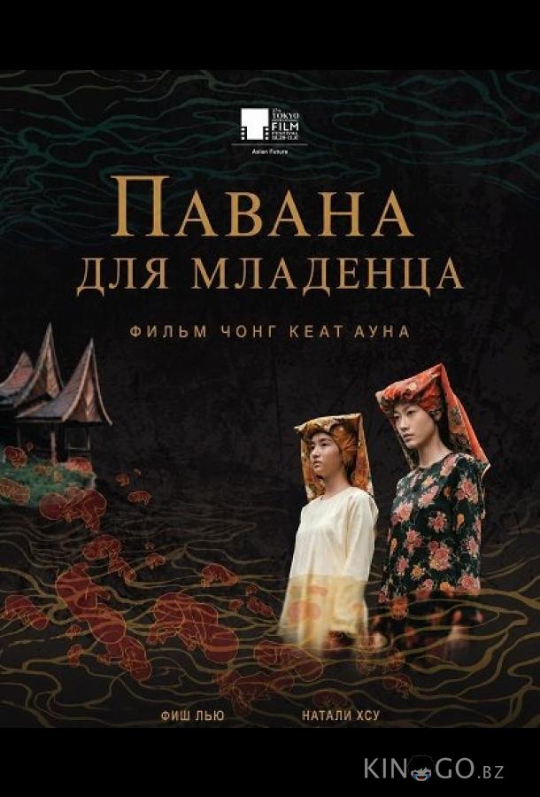 Павана для младенца 