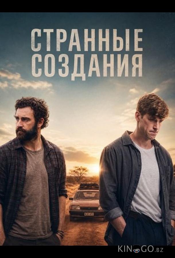 Странные создания 