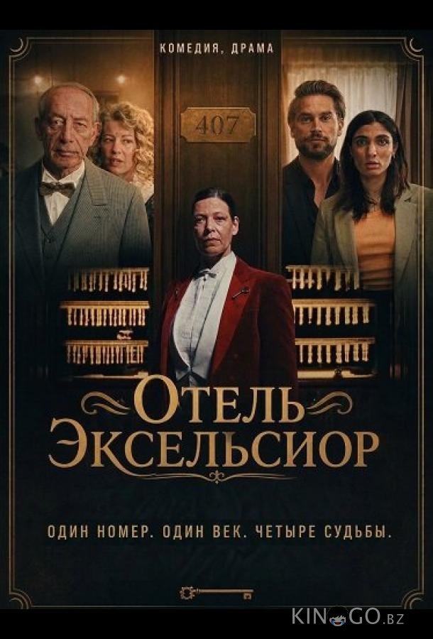 Отель Эксельсиор 