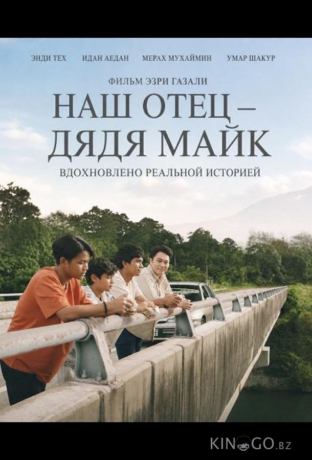Наш отец — дядя Майк 