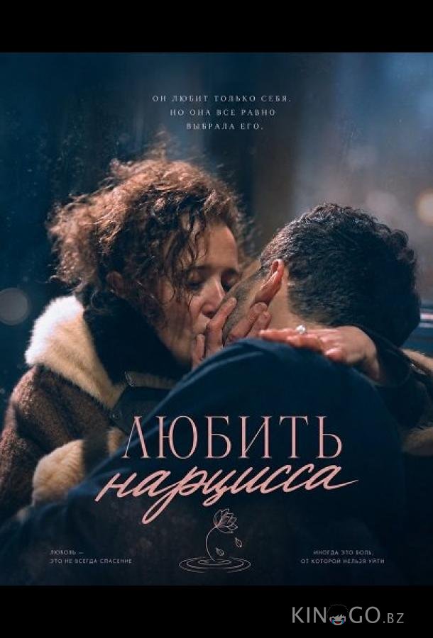 Любить нарцисса 