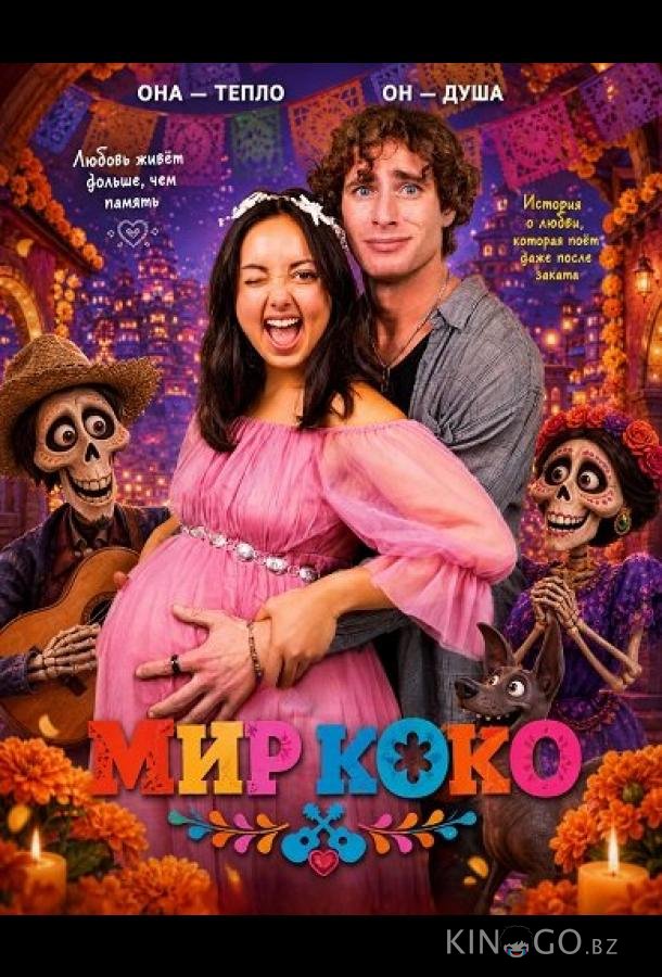 Мир Коко 