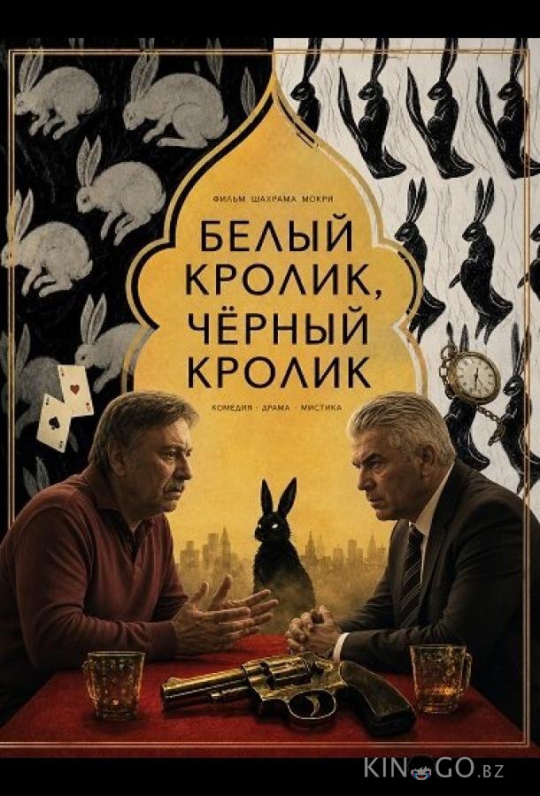 Белый кролик, чёрный кролик 
