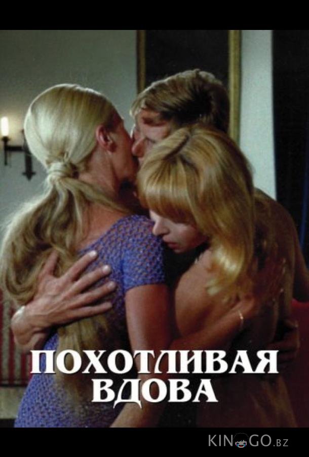 Похотливая вдова 