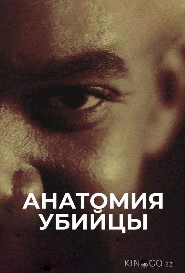Анатомия убийцы 1 4