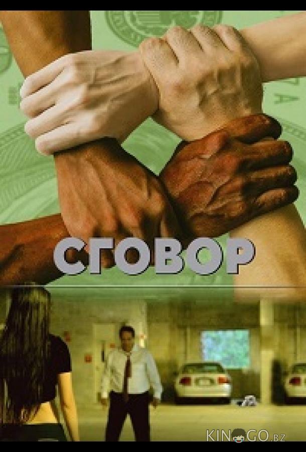 Заговор 