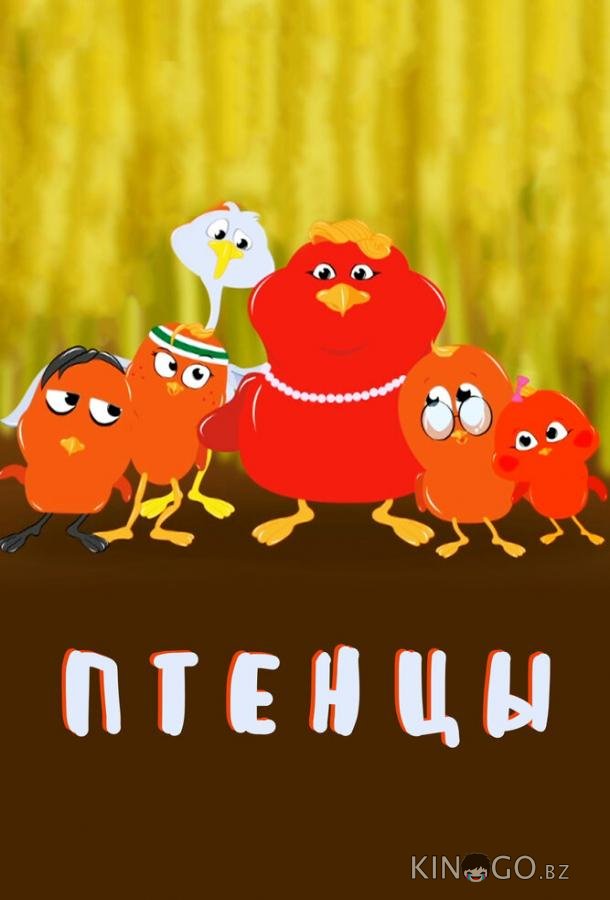 Птенцы 1 26