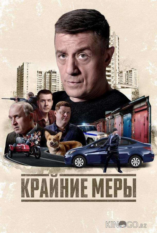 Крайние меры 1 16