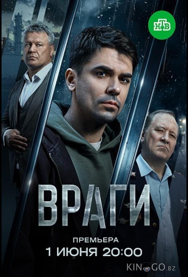 Враги 1 16