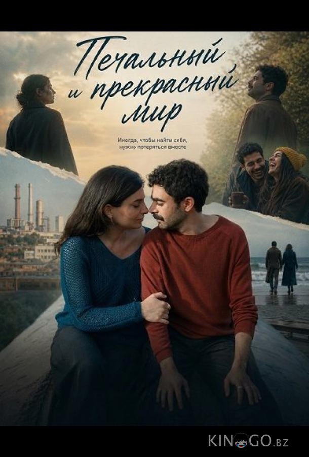 Печальный и прекрасный мир 