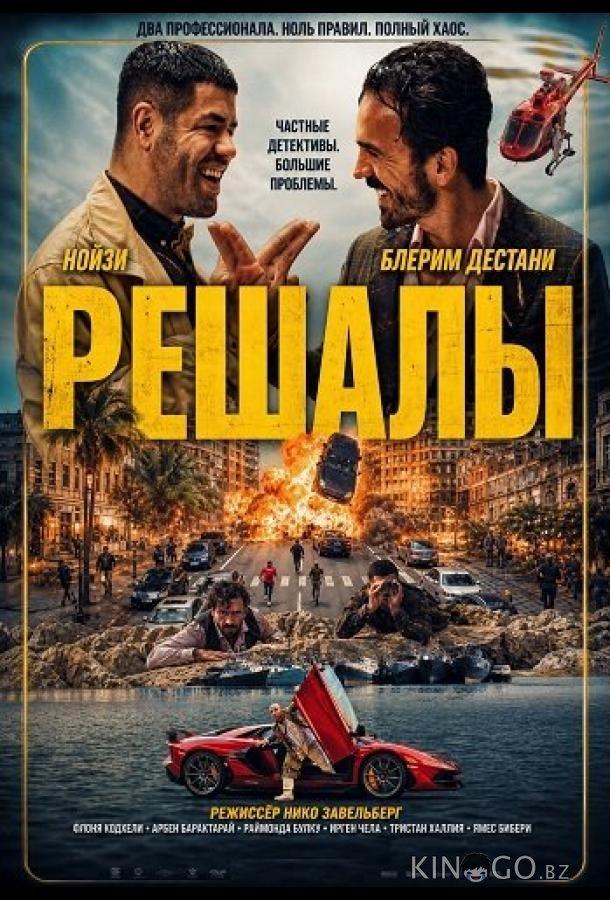 Решалы 