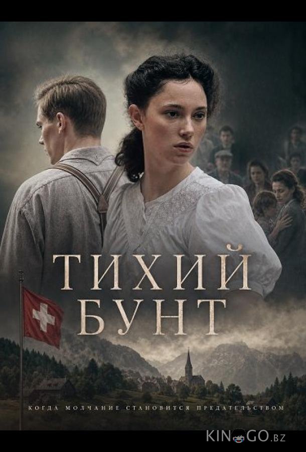 Тихий бунт 