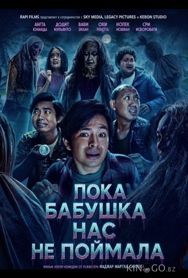 Пока бабушка нас не поймала 