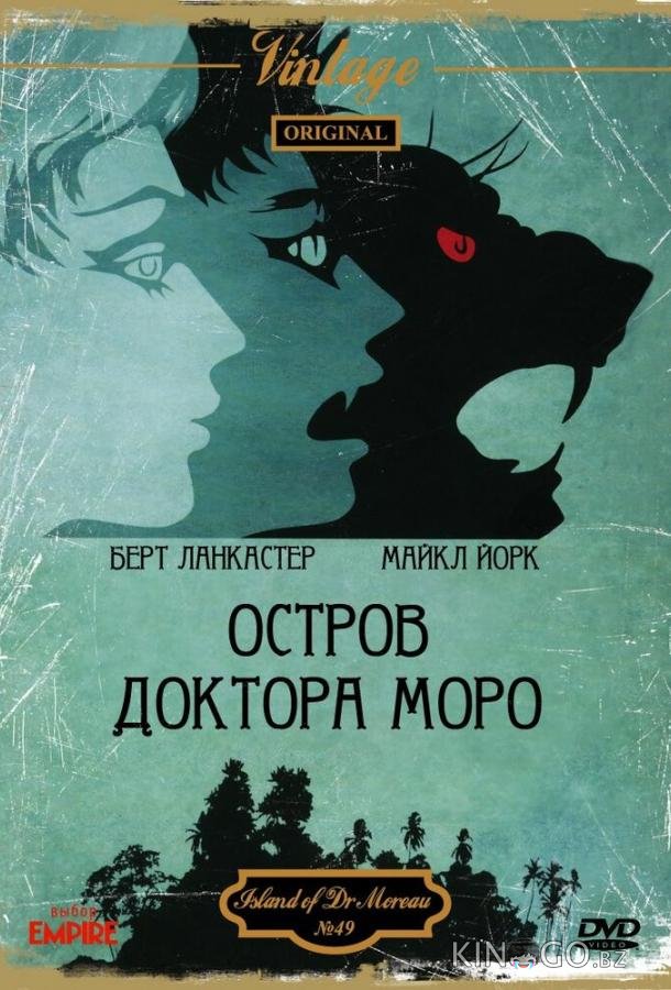Остров доктора Моро 