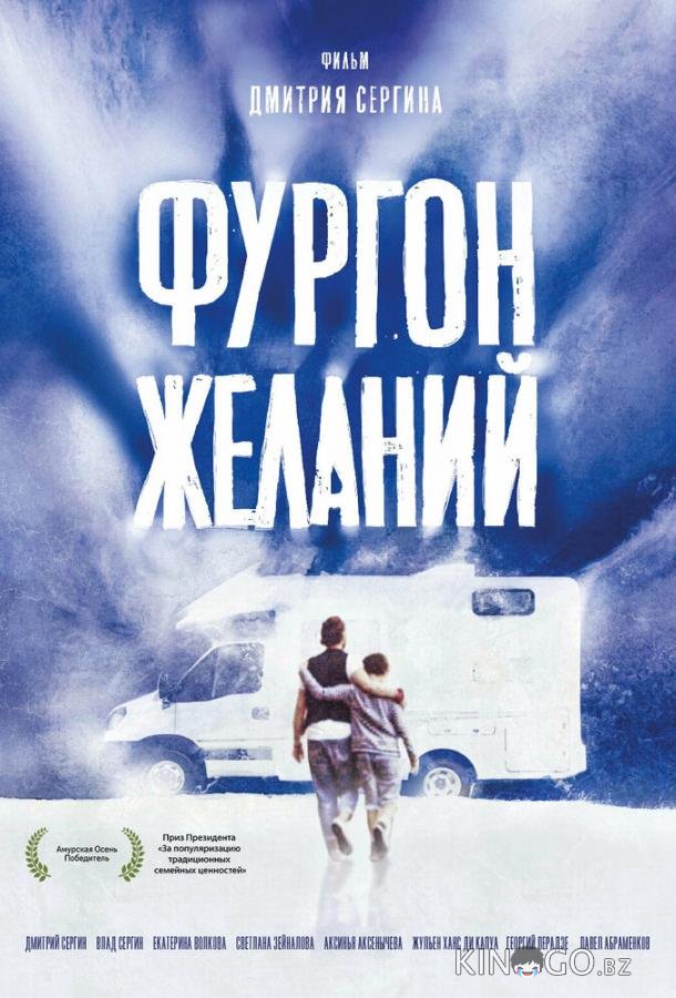 Фургон желаний 