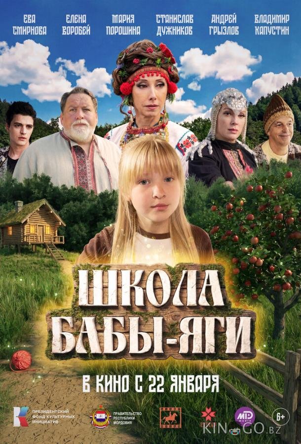 Школа Бабы-Яги 