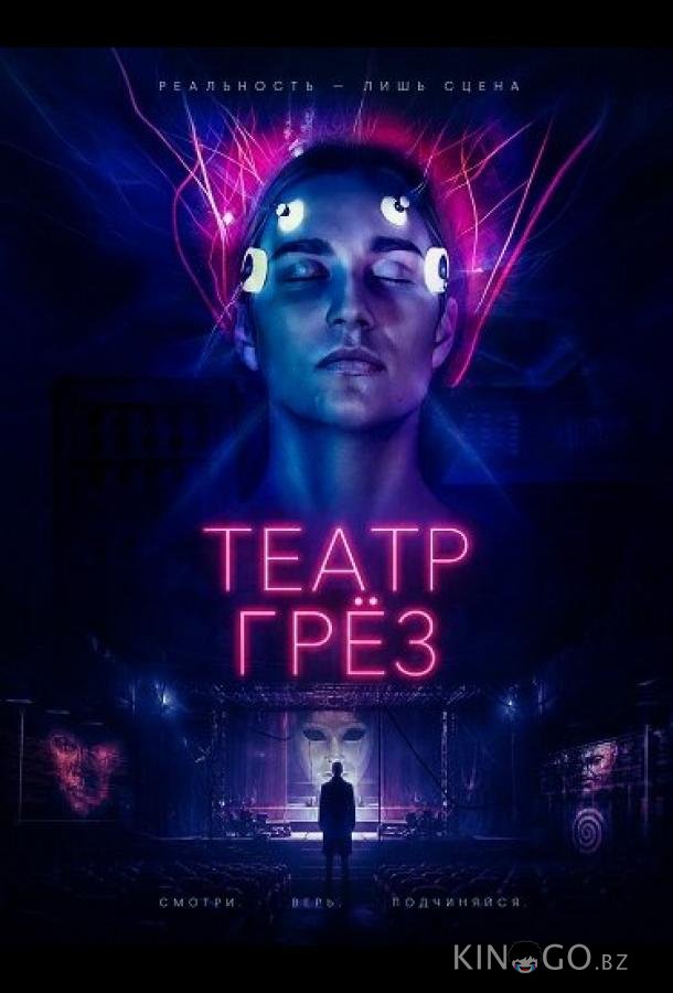 Театр грёз 