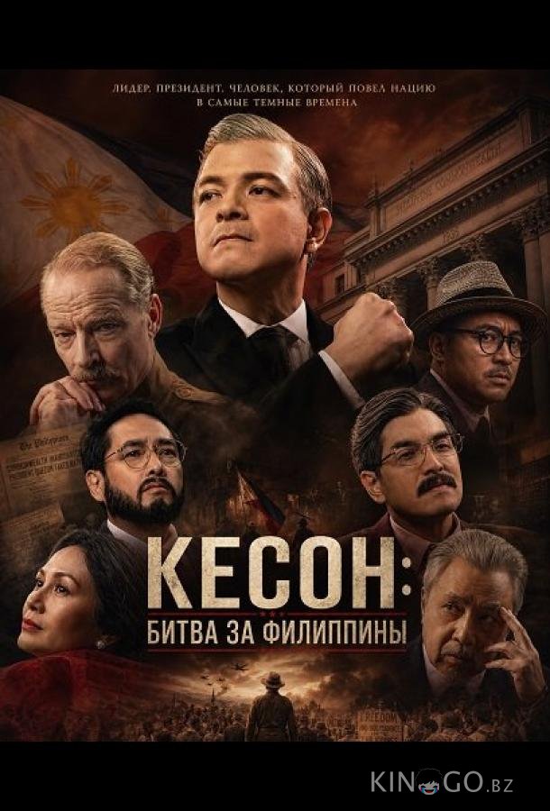 Кесон: Битва за Филиппины 