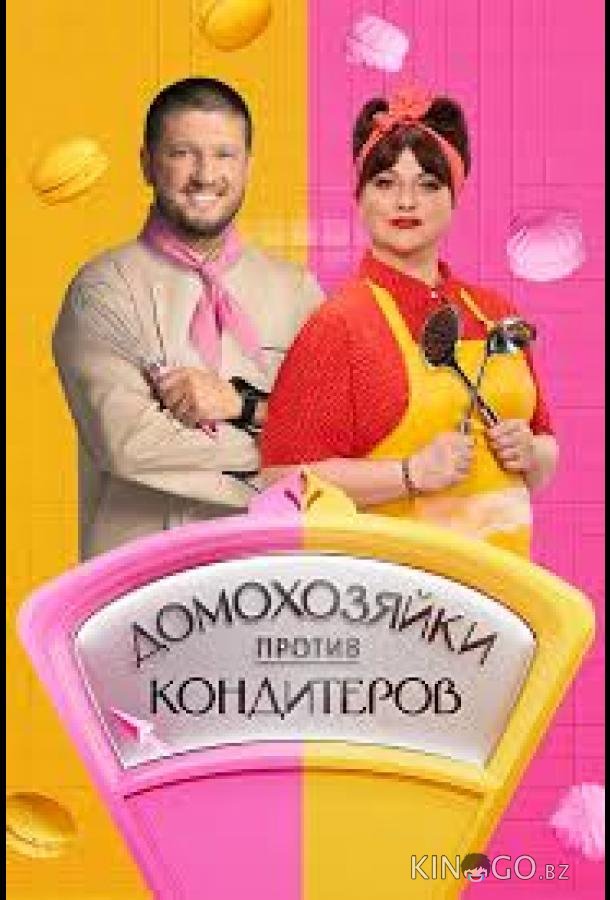 Домохозяйки против кондитеров 1 6
