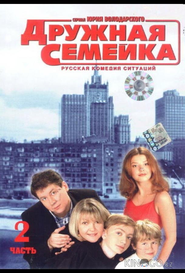 Дружная семейка 1 70