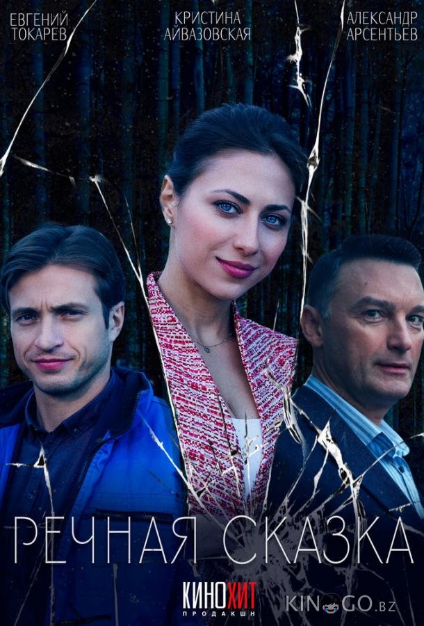 Речная сказка 1 2