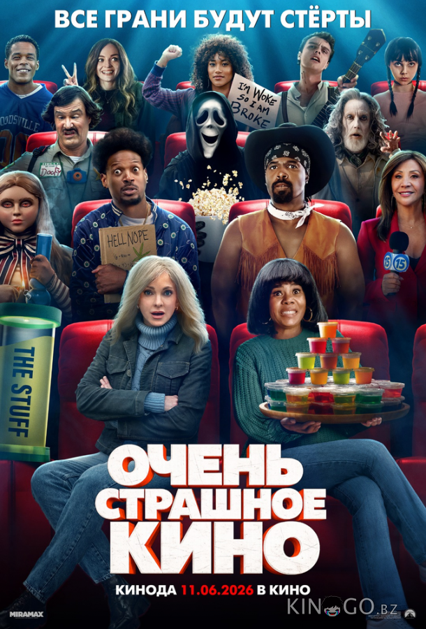Очень страшное кино 6 (2026) 