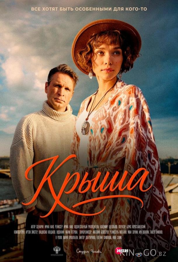 Крыша 