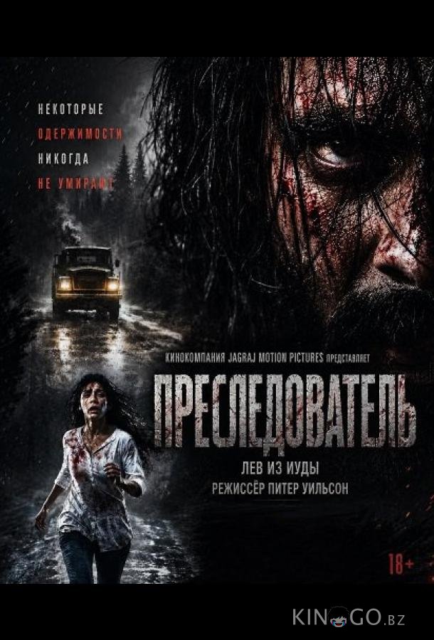 Преследователь 