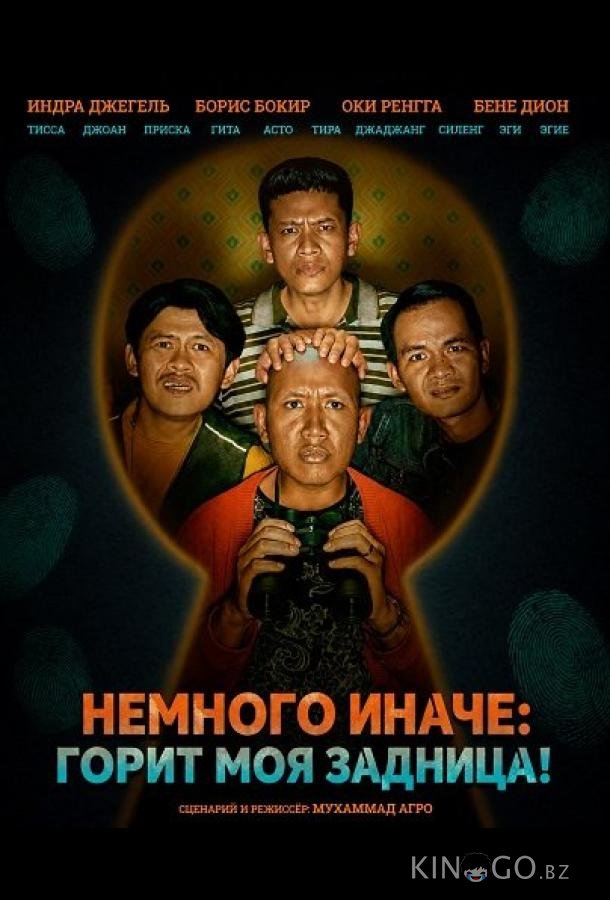 Немного иначе: Горит моя задница! 