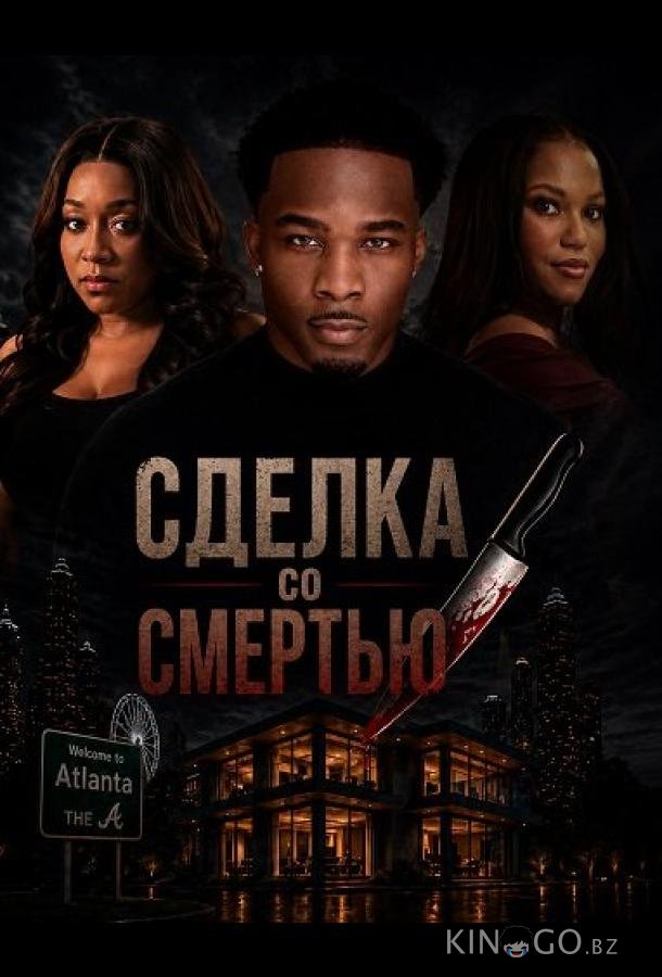 Сделка со смертью 