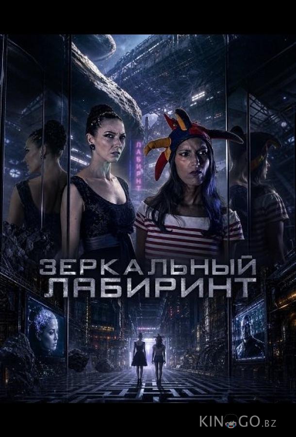 Зеркальный лабиринт 