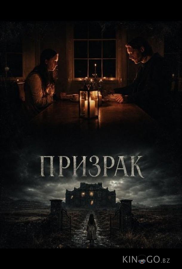 Призрак 