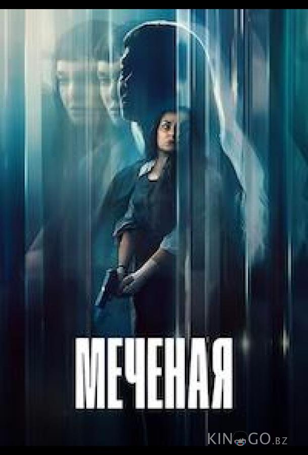 Меченая / Неизвестная 