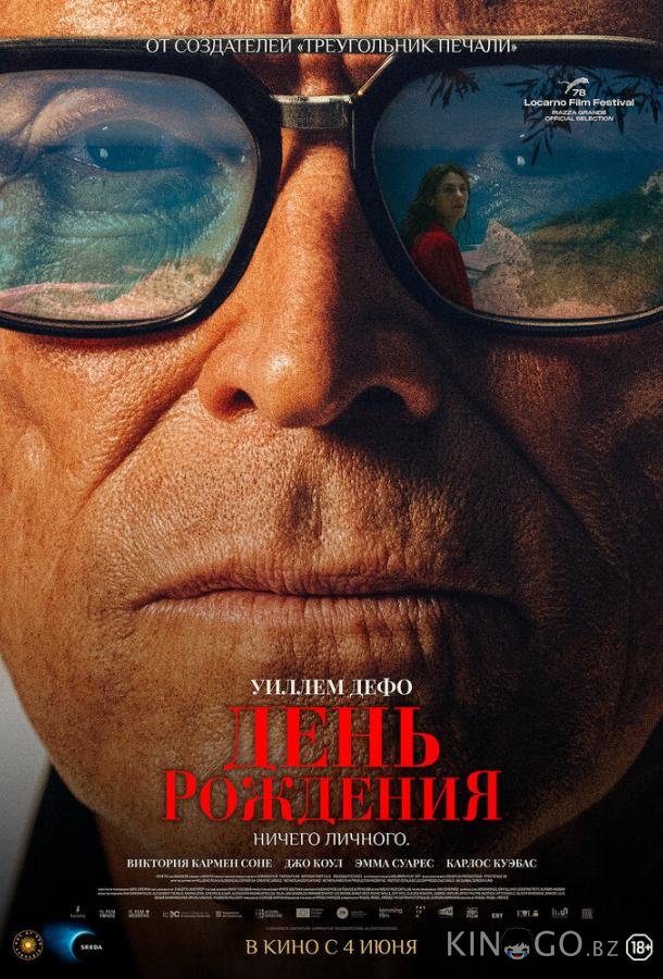 День рождения 