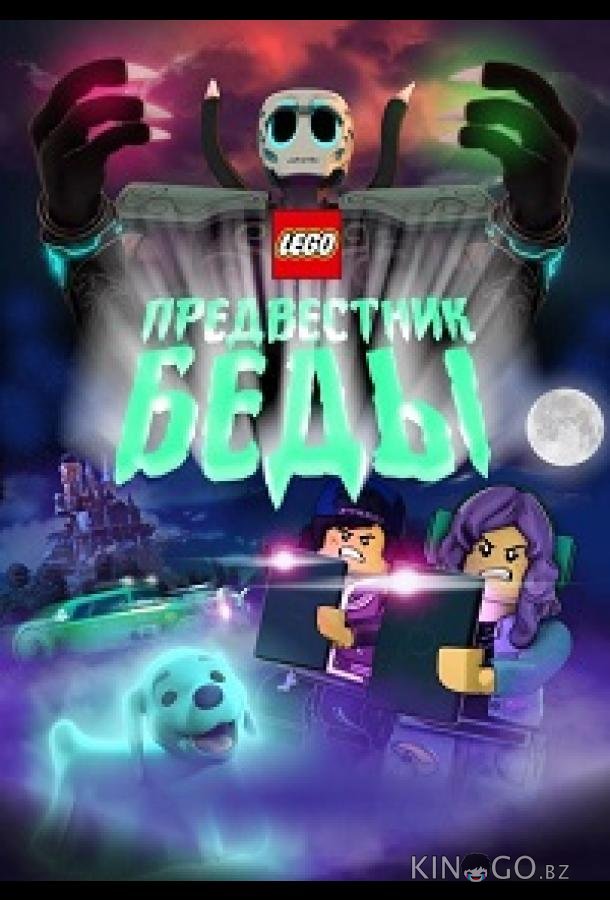 Lego Предвестник беды 