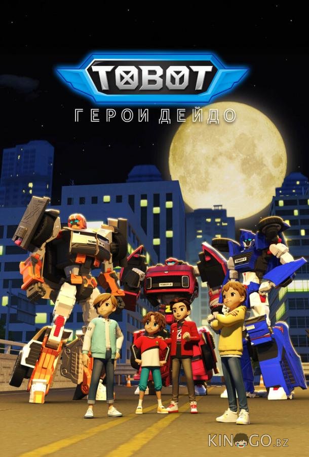 Тобот. Герои Дэйдо 3 24