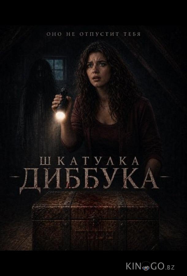 Шкатулка Диббука 