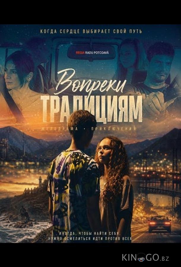 Вопреки традициям 