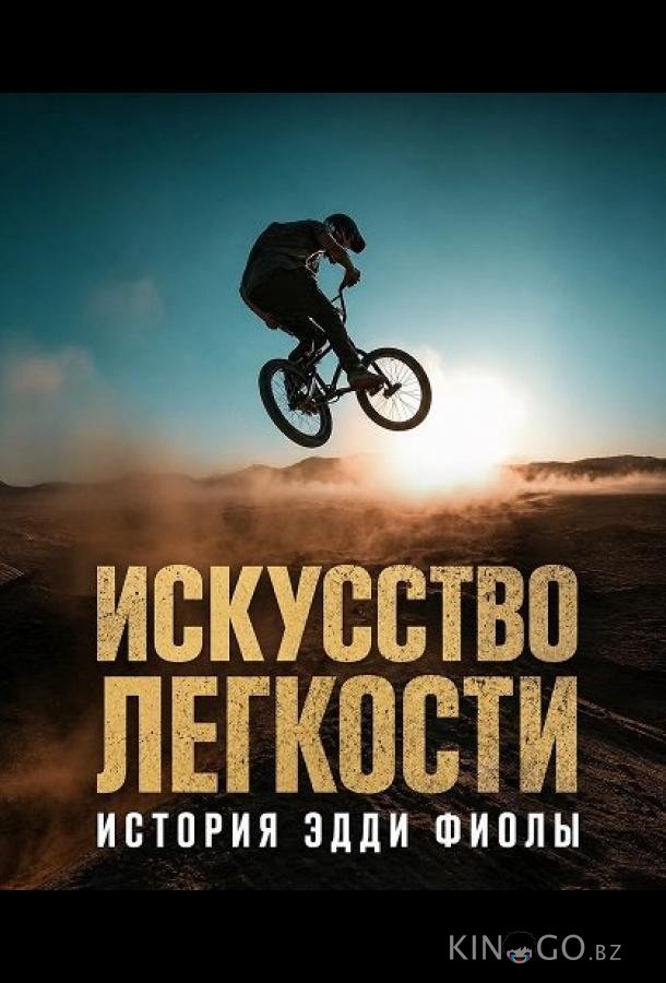 Искусство легкости: История Эдди Фиолы 