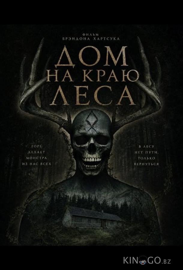 Дом на краю леса 