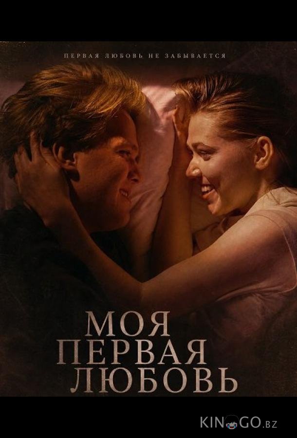 Моя первая любовь 