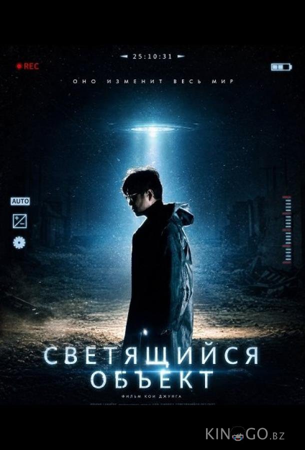 Светящийся объект 