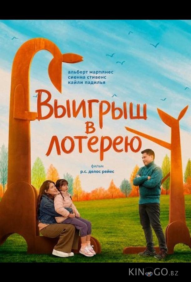 Выигрыш в лотерею 